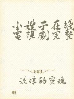 小嫂子在线观看电视剧完整版高清