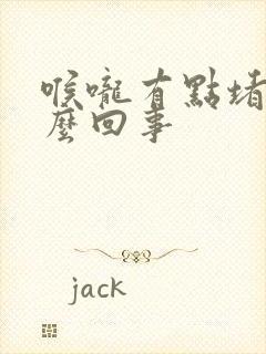 喉咙有点堵是怎么回事