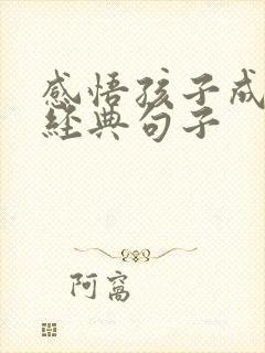 感悟孩子成长的经典句子