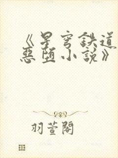 《星穹铁道同人恶堕小说》