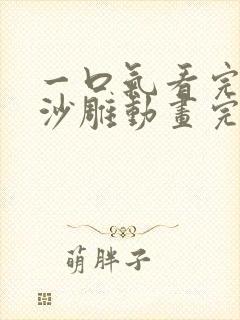 一口气看完系列沙雕动画完结