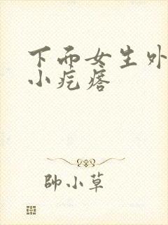 下面女生外阴有小疙瘩