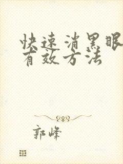 快速消黑眼圈的有效方法