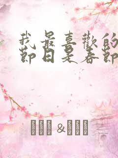 我最喜欢的传统节日是春节因为