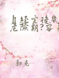 月经完后几天是危险期?容易怀孕