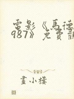 电影《马德里1987》免费观看