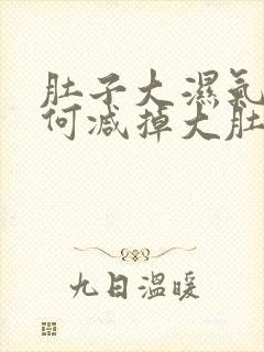 肚子大湿气重如何减掉大肚子