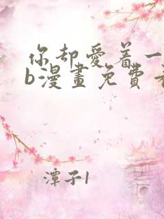 你却爱着一个sb漫画免费看