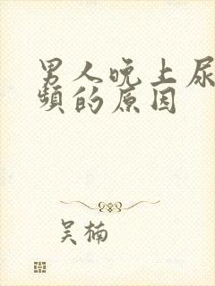 男人晚上尿急尿频的原因