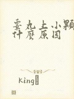 睾丸上小颗粒是什么原因