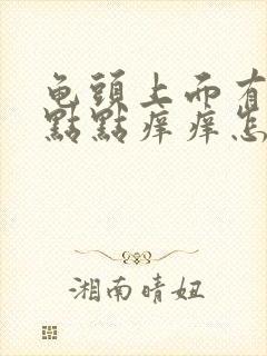 龟头上面有红色点点痒痒怎么回事