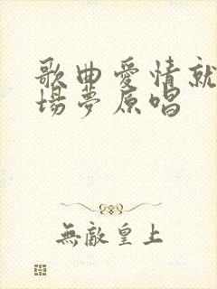 歌曲爱情就像一场梦原唱