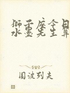 狮子座今日运势水墨先生算命网