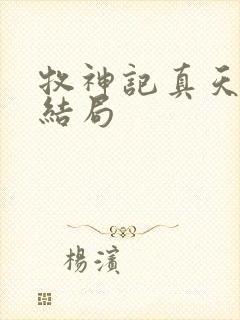 牧神记真天老母结局