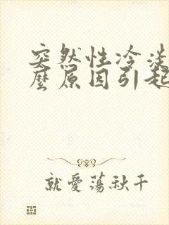 突然性冷淡是什么原因引起的女生