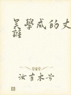 吴学成的丈夫是谁