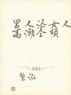 男人添女人下部高潮全频