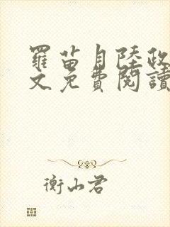 罗苗月陆政洲全文免费阅读