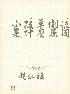 小孩单侧流鼻血是什么原因引起的