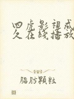 四虎影视成人永久在线播放