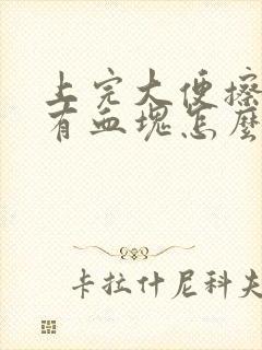 上完大便擦屁股有血块怎么回事