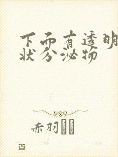 下面有透明果冻状分泌物