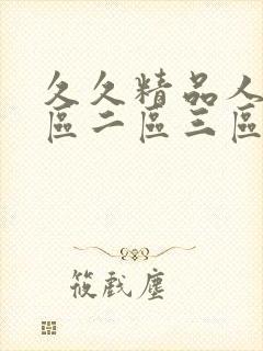 久久精品人妻一区二区三区