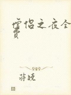 僧侣之夜全集免费