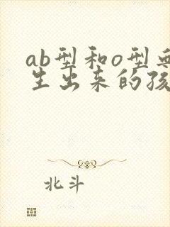 ab型和o型血生出来的孩子是什么血型