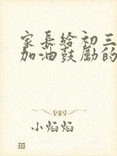 家长给初三孩子加油鼓励的一封信简短