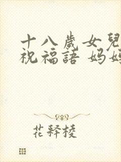 十八岁女儿生日祝福语 妈妈