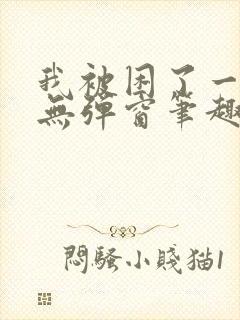 我被困了一千年无弹窗笔趣阁