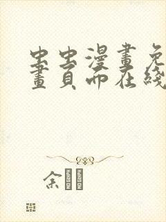 虫虫漫画免费漫画页面在线看漫画免费