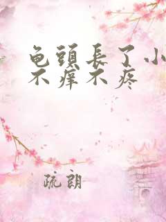 龟头长了小肉粒不痒不疼