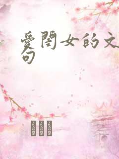 爱闺女的文案短句