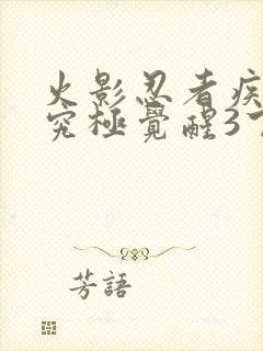 火影忍者疾风传究极觉醒3下载