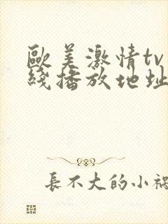 欧美激情tv在线播放地址一