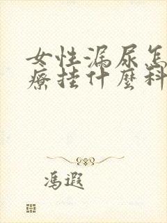 女性漏尿怎么治疗挂什么科