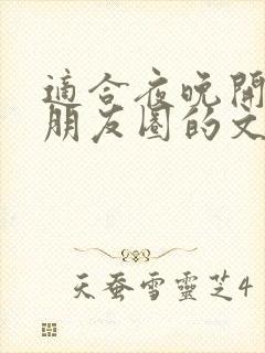 适合夜晚开车发朋友圈的文案短句