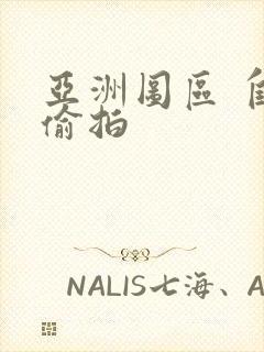 亚洲图区 自拍偷拍