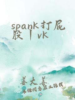 spank打屁股丨vk