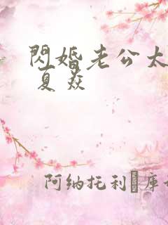 闪婚老公太霸道 夏焱