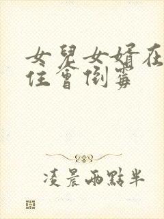 女儿女婿在娘家住会倒霉