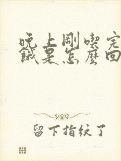 晚上刚吃完饭就饿是怎么回事