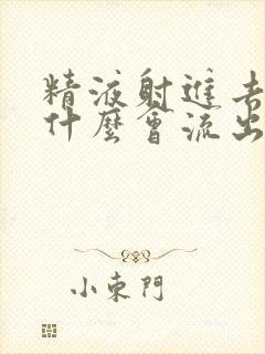 精液射进去了为什么会流出来