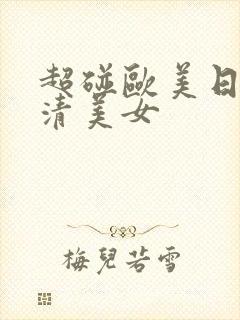 超碰欧美日韩高清美女