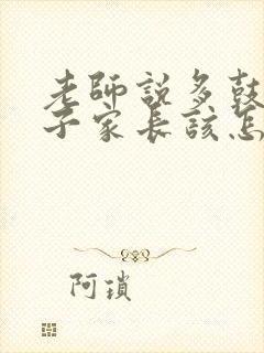 老师说多鼓励孩子家长该怎么回复