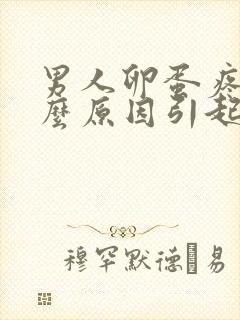 男人卵蛋疼是什么原因引起的