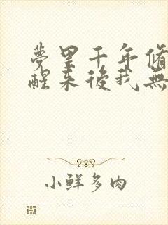 梦里千年修仙,醒来后我无敌 小说阅读