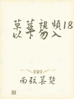 草莓视频18岁以下勿入